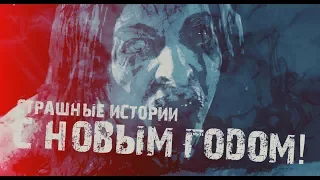 Страшные истории на ночь - С НОВЫМ ГОДОМ! 3 в 1.