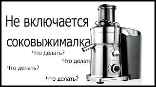 Соковыжималка не включается. Что делать?