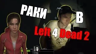 КАК ИГРАТЬ С НУБАМИ в (Left 4 Dead 2)