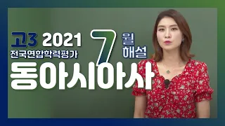 [2021학년도 고3 7월 모의고사 해설강의] 동아시아사- 정선아쌤 : 해설강의 풀버전