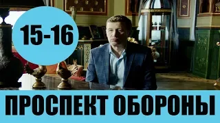 ПРОСПЕКТ ОБОРОНЫ 15 СЕРИЯ (сериал, 2020) НТВ Анонс, Дата выхода