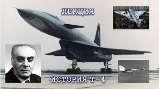 История создания Т-4 (100) "Сотка". Лекция в музее Задорожного.