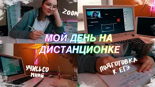 МОЙ ДЕНЬ НА ДИСТАНЦИОНКЕ // Мой Продуктивный День // STUDY WITH ME/ учись со мной на карантине