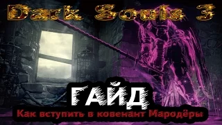 Dark Souls 3 - Гайд: Как вступить в ковенант Мародёры