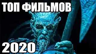 ТОП ЛУЧШИХ ФИЛЬМОВ ИЮНЯ 2020 ГОДА!