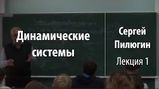 Лекция 1 | Динамические системы | Сергей Пилюгин | Лекториум