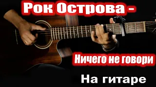 Рок Острова - Ничего не говори  (fingerstyle)