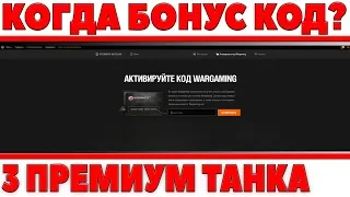 КОГДА БУДЕТ БОНУС КОД СТАВКА НА ФУТБОЛ WOT? ПРЕМИУМ ТАНКИ НЕДЕЛИ, БУФФОН ЭКИПАЖ world of tanks