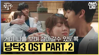 낭만닥터 김사부3 OST Part.2 '거미 - 나를 보며 살아갈 수 있도록' 뮤직비디오🎵 #낭만닥터김사부3 #drromantic3｜SBSNOW