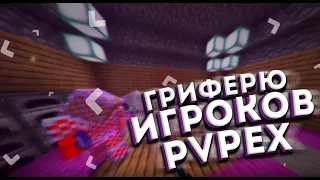 ГРИФЕРЮ ИГРОКОВ НА PVPEX || PVPEX.NET