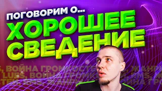 Что такое хорошее сведение трека?