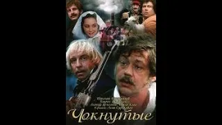 Чокнутые 1991