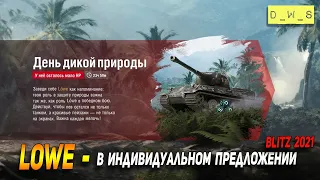 Lowe - появился в индивидуальном предложении в Wot Blitz | D_W_S