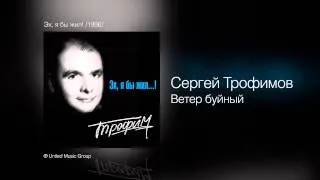 Сергей Трофимов - Ветер буйный - Эх, я бы жил! /1996/