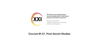 Сессия M-57. Post-Soviet Studies