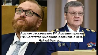 Армяне раскачивают РФ.Армения против РФ?Богатство Милонова-россияне о нем.Чайка?Факты