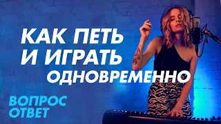 Как петь и играть на инструменте одновременно?