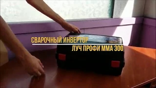 Обзор сварочного аппарата Луч Профи мма 300 (кейс)