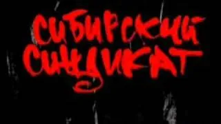 Сибирский Синдикат-Pоссия.wmv