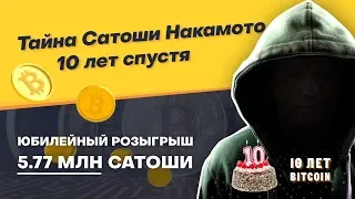 День создания Биткоин. Личность Сатоши Накамото раскрыта! Выпуск #2