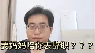 要妈妈陪你去辞职？？？ 7-5-2024@ahchungtalkshow8911