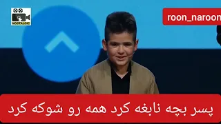 پسر نابغە کردستانی در برنامه عصر جدید