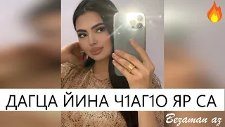 Дагца ЙИна Ч1аг1о Яр Са😍