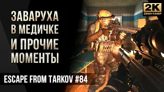 Заваруха в медичке и не вошедшие моменты • Escape from Tarkov №84 [2K]