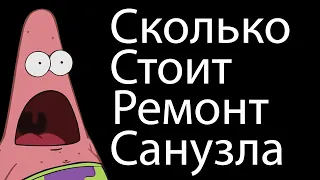 Сколько стоит ремонт санузлов (ванна и туалет). Подробная смета. Плюс совет как сэкономить.