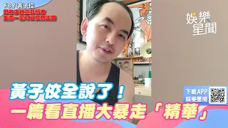 我就是要說，管你去死！一篇看黃子佼直播大暴走三段內容「精華」│@politics_setn