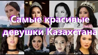 Самые красивые девушки Казахстана 2017-2018 год