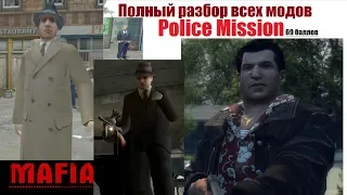 Полный разбор всех модов к игре MAFIA - Police Mission - Детектив убивает мафиозного дона.