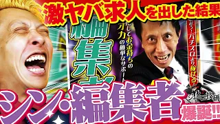 【エヴァ16】新体制始動!?いわくつき求人にまんまと引っかかった“意識高い系”編集者の処女作を遂にお披露目！【第676話】[ぱちんこ シン・エヴァンゲリオン Type レイ]