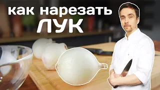 Как нарезать лук. Виды нарезки лука. Как научиться резать ножом