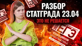 РАЗБОР ВАРИАНТА СТАТГРАД 23.04 | 23 апреля  2024 | ИНФОРМАТИКА ЕГЭ | Информатика ЕГЭ 2024 | Умскул