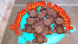 Мишки барни с начинкой рецепт|мишки барни с шоколадной начинкой