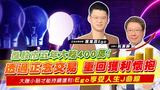 【財經慕House EP.60】進股市五年大賠400萬!透過正念交易 重回獲利懷抱大賺小賠才能持續獲利!Ego享受人生J曲線｜正念交易老師 葉韋辰Ego2022/8/13