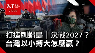 【台海生存戰】打造刺蝟島  決戰2027？台灣以小搏大怎麼贏？