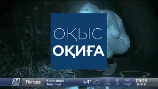 Оқиғалар хроникасы. 27 қазан