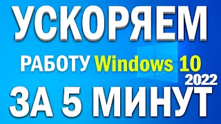 🐳Как ускорить работу Windows 10 на слабом компьютере!? 🧠Улучшение работы виндовс 10 на слабом ПК