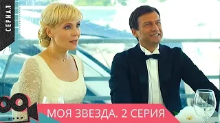 СЕРИАЛ, ЗАСЛУЖИВАЮЩИЙ ВНИМАНИЯ! Моя звезда. 2 серия  @ Мелодрама