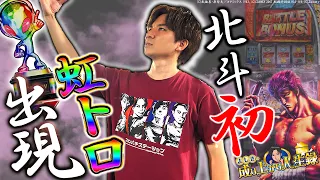 【L北斗の拳】ついに北斗で最高設定!!閉店までやりきった結果!!【よしきの成り上がり人生録第559話】[パチスロ][スロット]#いそまる#よしき