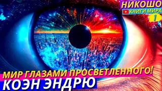 Как Распознать Просветленного и Как Просветленные Видят и Чувствуют Мир?! l НИКОШО и Коэн Эндрю