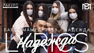 БАБЕК МАМЕДРЗАЕВ - НАДЕЖДА | LYRICS / ТЕКСТ | KOGI