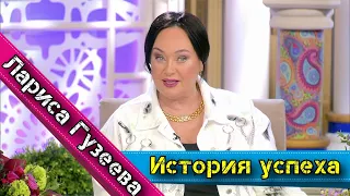Лариса Гузеева - История успеха