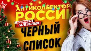 ЧЕРНЫЙ СПИСОК #коллекторы #антиколлекторы #микрозаймы #МФО #230фз