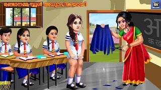 Randaanamma school adhyaapikayaayi | Malayalam Stories | Bedtime Story | Moral Stories | New Story