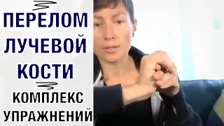 Перелом лучезапястного сустава. Комплекс упражнений.