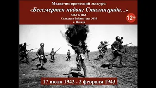 Исторический медиа-экскурс «Бессмертен подвиг Сталинграда»