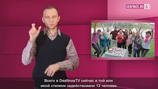 МИР ГЛУХИХ: DeafmosTV: есть миллион просмотров!